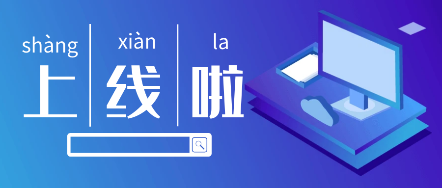 新征程，官網全新改版上線！