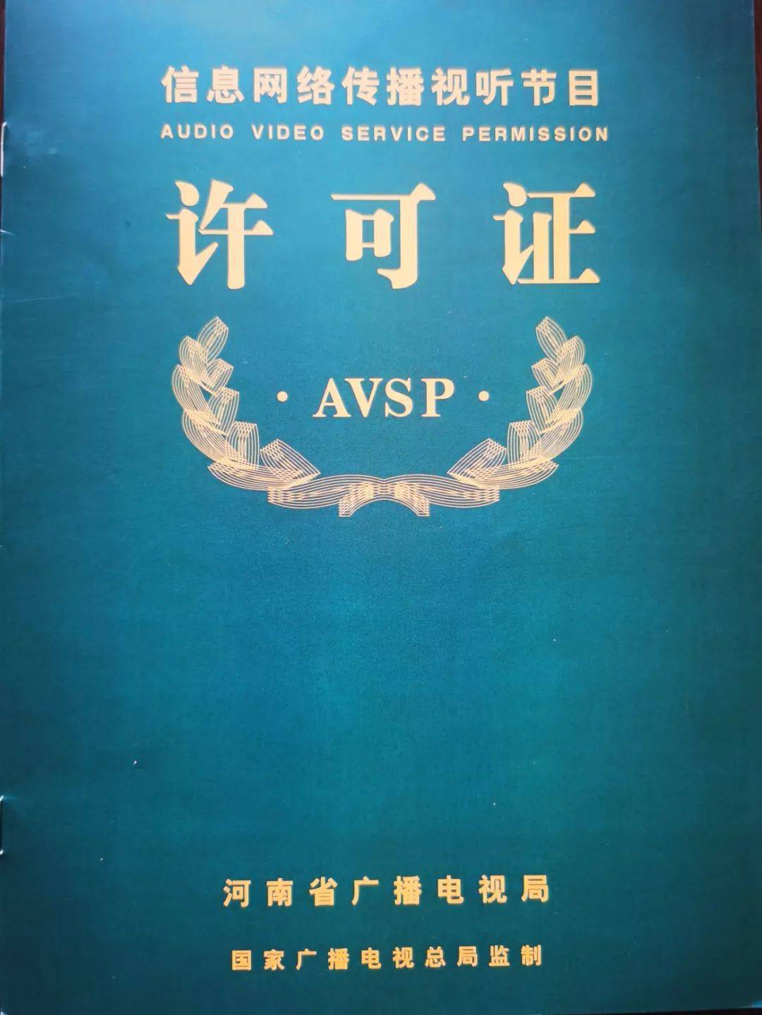 《信息網絡視聽節目傳播許可證》牌照轉讓與租用須知