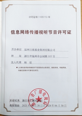 信息網絡傳播視聽節目許可證 數字時代的“廣電守門人”